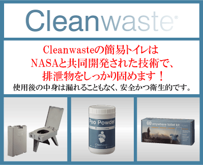 Cleanwaste 簡易式トイレ製品